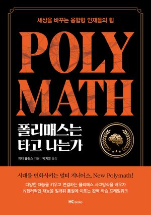 [국내도서] 폴리매스는 타고나는가