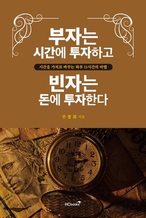 부자는 시간에 투자하고 빈자는 돈에 투자한다