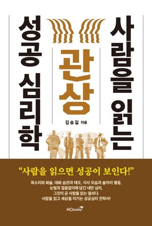 관상, 사람을 읽는 성공 심리학