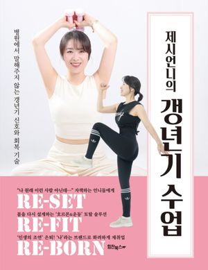 제시언니의 갱년기 수업