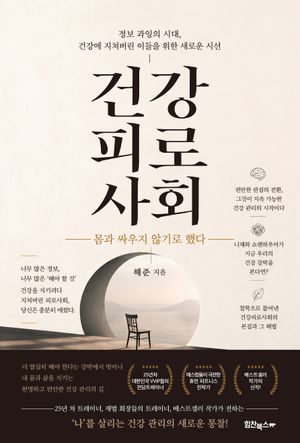 건강 피로 사회