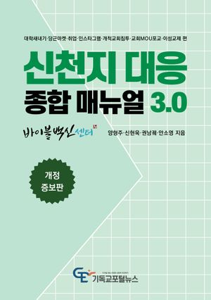 신천지 대응 종합 매뉴얼 3.0