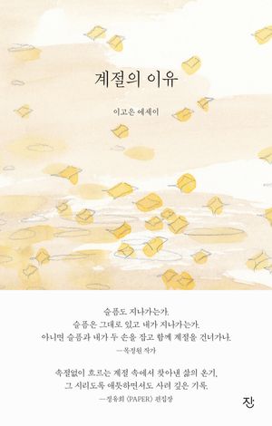 계절의 이유