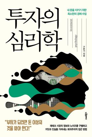 [eBook] 투자의 심리학