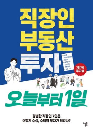 [국내도서] 직장인 부동산투자 오늘부터1일