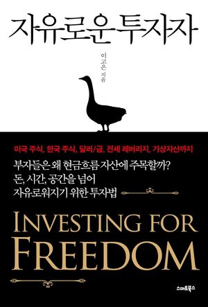 [국내도서] 자유로운 투자자