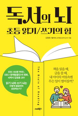 독서의 뇌: 초등 읽기 쓰기의 힘