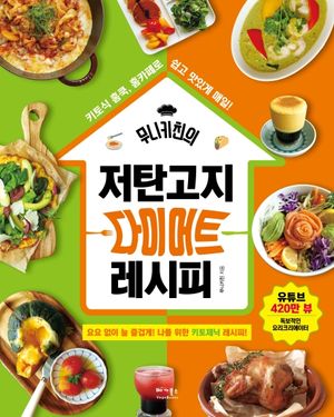 무니키친의 저탄고지 다이어트 레시피