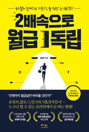 [국내도서] 2배속으로 월급 독립