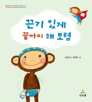 [국내도서] 끈기 있게 끝까지 해보렴