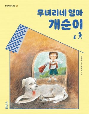 [eBook] 무녀리네 엄마 개순이