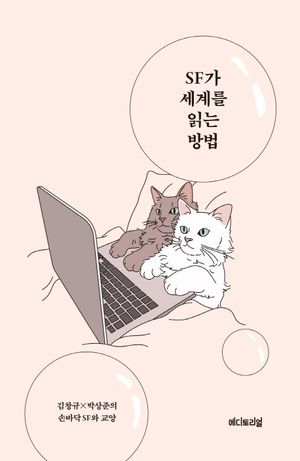 SF가 세계를 읽는 방법