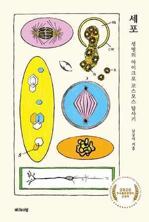 세포, 생명의 마이크로 코스모스 탐사기