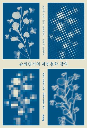 [eBook] 슈뢰딩거의 자연철학 강의