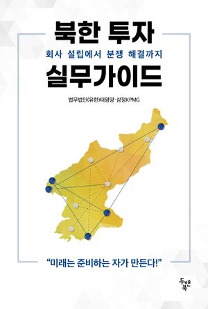 [국내도서] 북한 투자 실무가이드