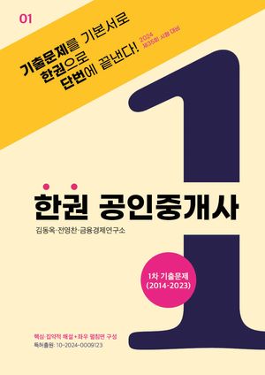 [eBook] 2024 한권 공인중개사 1차 기출문제(2014~2023)