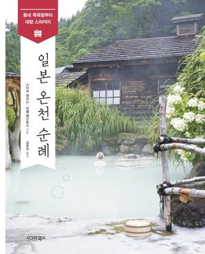 [eBook] 일본 온천 순례