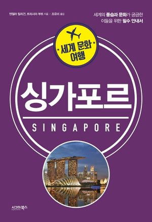 [국내도서] 세계 문화 여행: 싱가포르