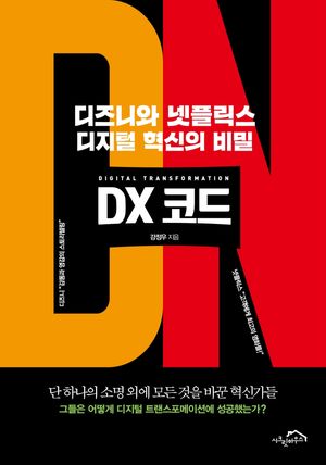 [eBook] DX 코드