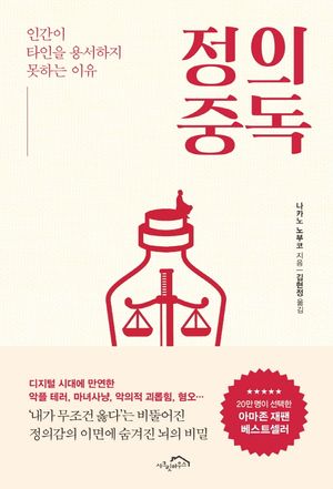 [국내도서] 정의 중독