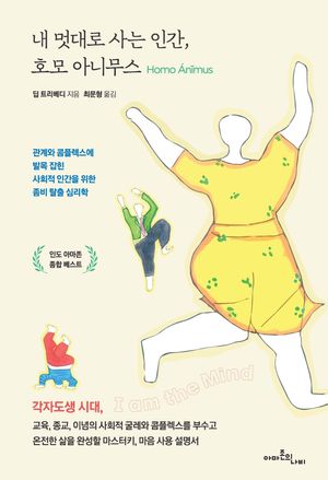 [국내도서] 내 멋대로 사는 인간, 호모 아니무스