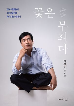 [국내도서] 꽃은 무죄다