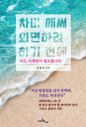 [국내도서] 차마 애써 외면하려 하기 전에