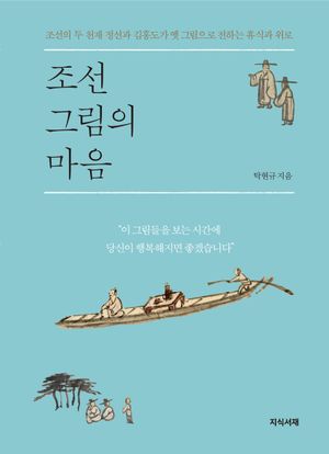 [국내도서] 조선 그림의 마음