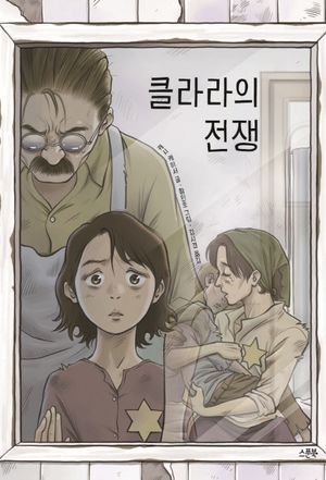 [eBook] 클라라의 전쟁
