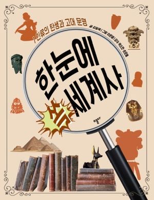 한눈에 쏙 세계사 1: 인류의 탄생과 고대 문명