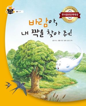 [국내도서] 바람아, 내 짝을 찾아 줘!