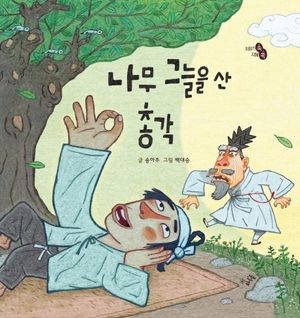 [eBook] 나무 그늘을 산 총각