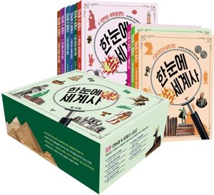 한눈에 쏙 세계사 세트(1-9권)