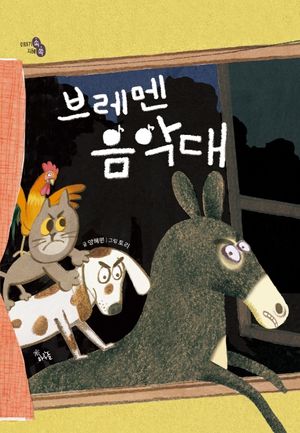 [eBook] 브레멘 음악대