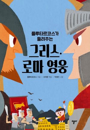 그리스·로마 영웅