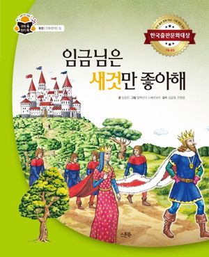 [국내도서] 임금님은 새것만 좋아해