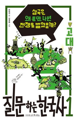 질문하는 한국사. 1: 고대