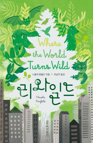 [국내도서] 리와일드