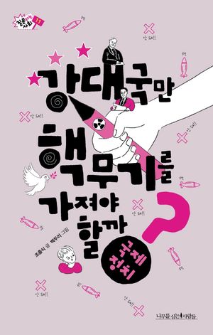 [eBook] 강대국만 핵무기를 가져야 할까?