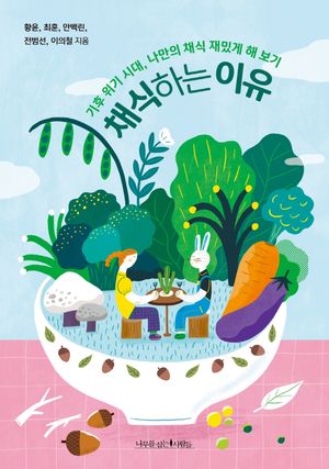 [국내도서] 채식하는 이유