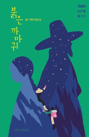 붉은 까마귀