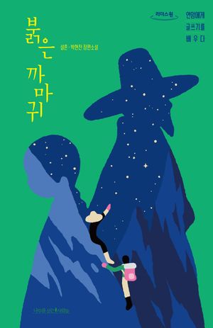 붉은 까마귀(큰글자도서)