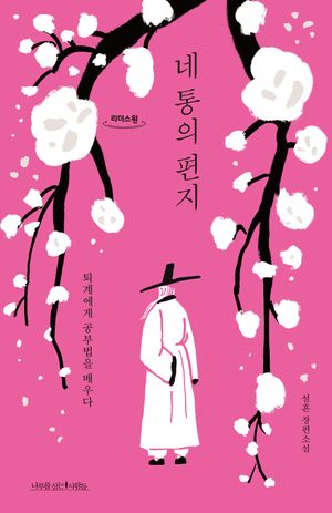 네 통의 편지(큰글자도서)