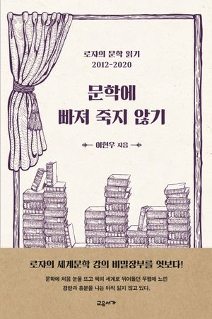 [eBook] 문학에 빠져 죽지 않기