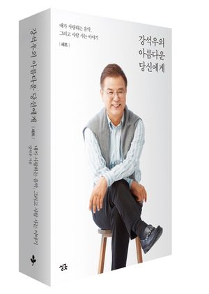 [eBook] 강석우의 아름다운 당신에게 세트