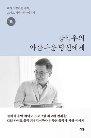 [eBook] 강석우의 아름다운 당신에게. 1