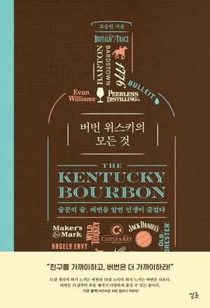 버번 위스키의 모든 것