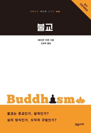 [국내도서] 불교