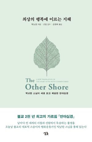 [국내도서] 최상의 행복에 이르는 지혜