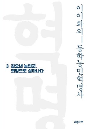 이이화의 동학농민혁명사. 3